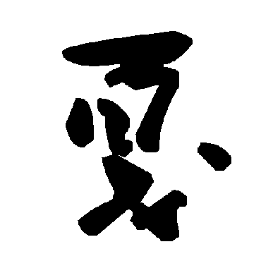 毛泽东