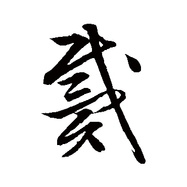 文征明