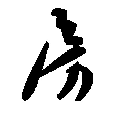 毛泽东