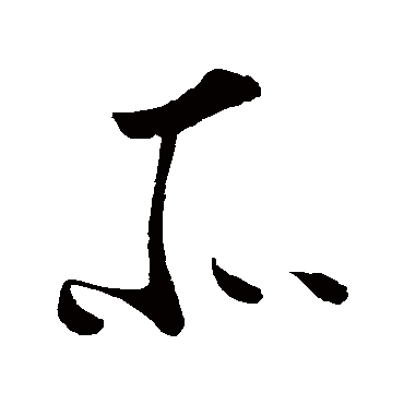 李世民