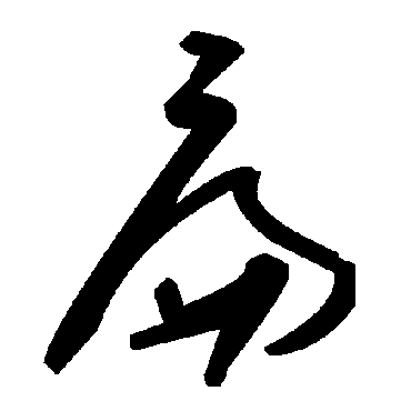 毛泽东