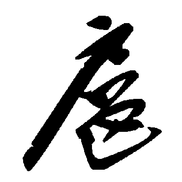 毛泽东