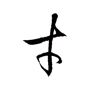 徐伯清