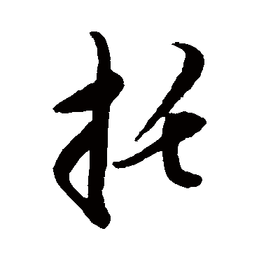 龚贤