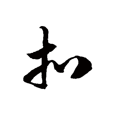 徐伯清