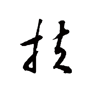 揭傒斯