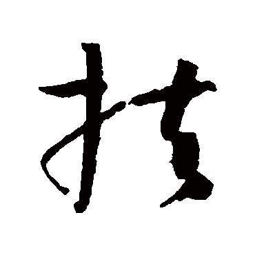 孙过庭