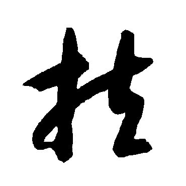 智永