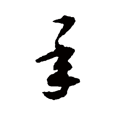 揭傒斯