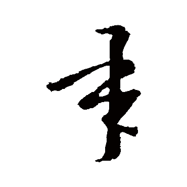 王羲之