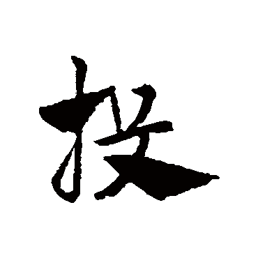 赵子昂
