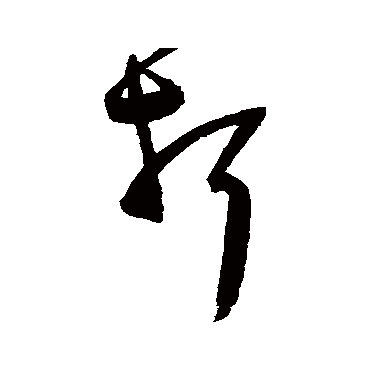 陈淳