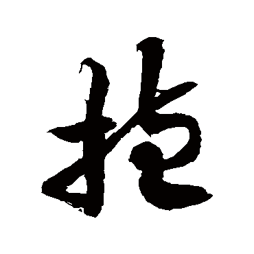 徐伯清