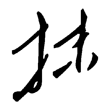 毛泽东