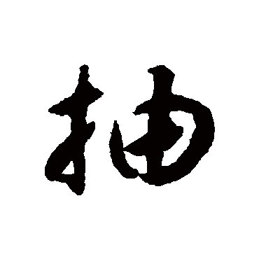 揭傒斯