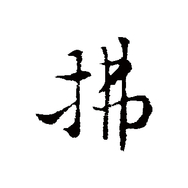 索靖