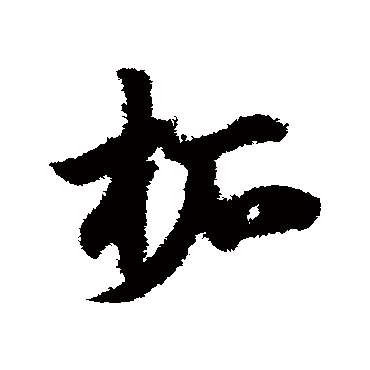 赵子昂