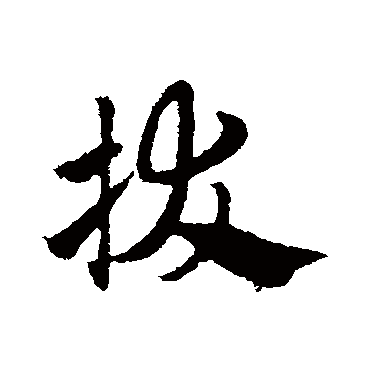 赵子昂