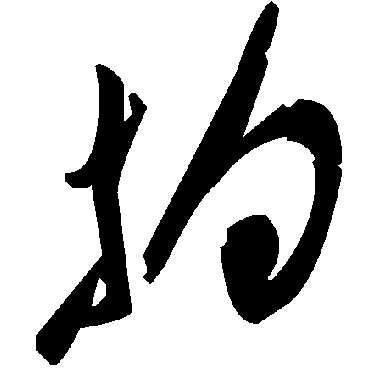 毛泽东