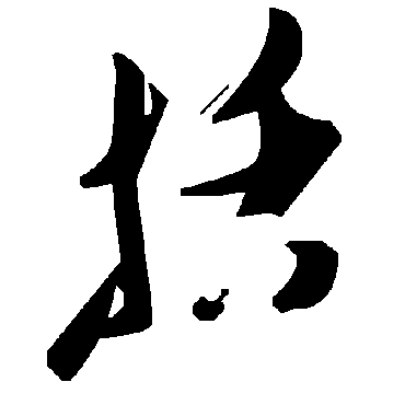 毛泽东