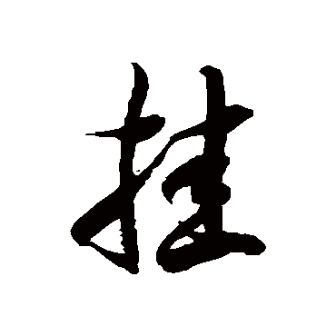 徐伯清