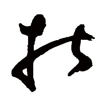 鲜于枢