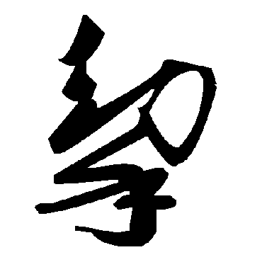 毛泽东