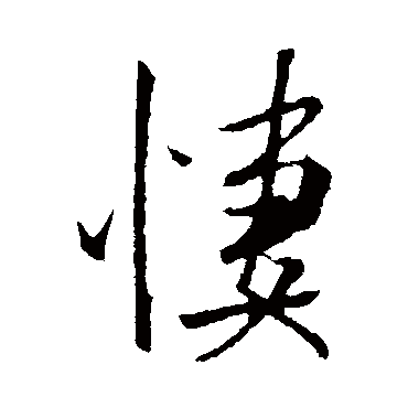 米芾