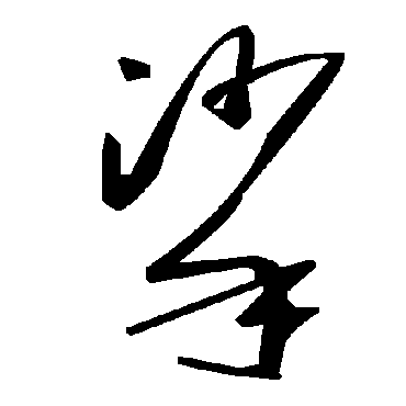 毛泽东