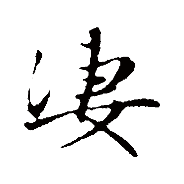 赵孟頫