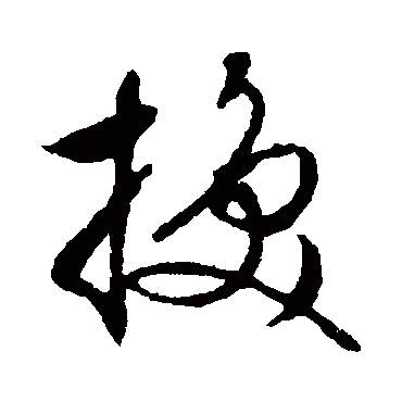 文征明