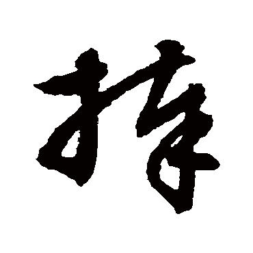 文征明