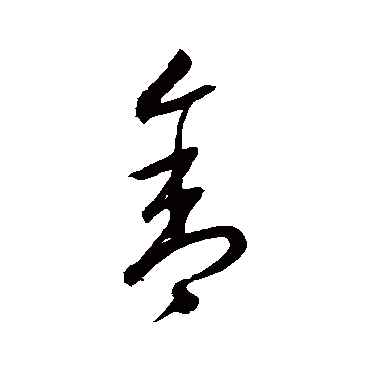 沈粲