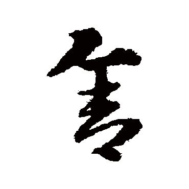 赵子昂