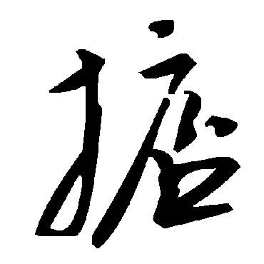 毛泽东