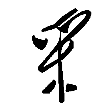 毛泽东