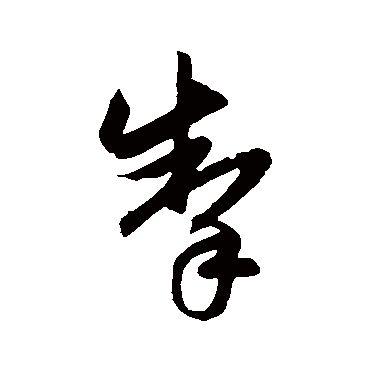 赵子昂
