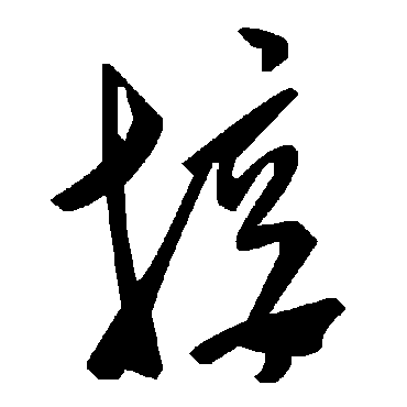 毛泽东