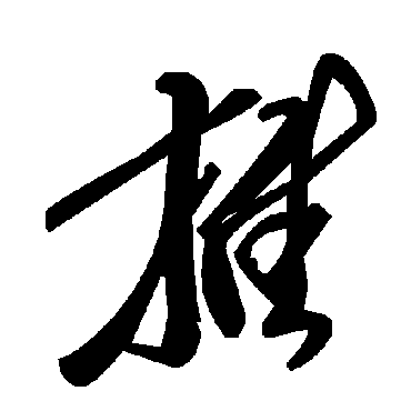 毛泽东