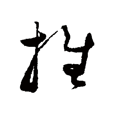 谢铎