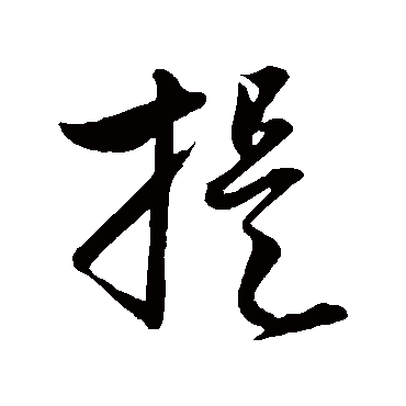 赵子昂