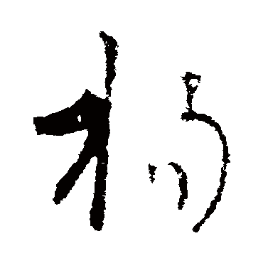 王羲之