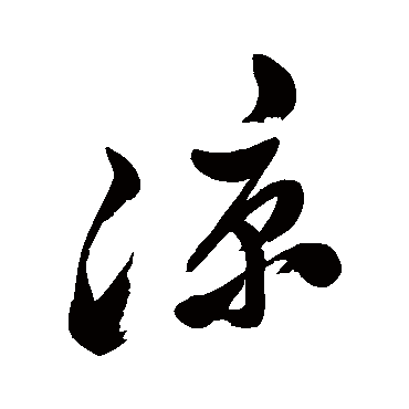 郑板桥