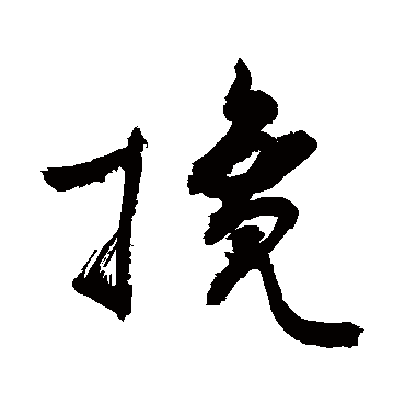 敬世江