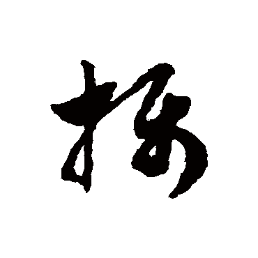 赵子昂