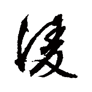 文征明