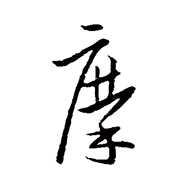 欧阳询
