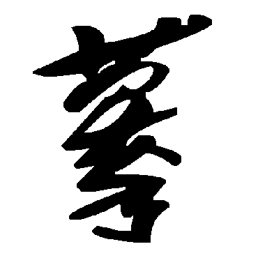毛泽东