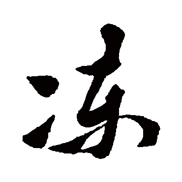 黄道周