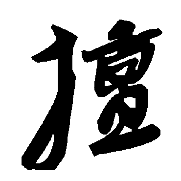 毛泽东